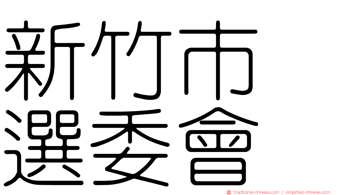 新竹市　選委會